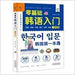 A beginners guide to beginners in Korean(Chinese Edition) - Quierox - Tienda Online